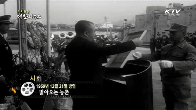 다시보는 대한늬우스 (69.12.21)