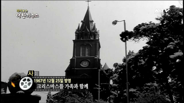 다시보는 대한늬우스 (67.12.25)