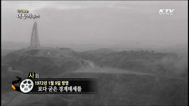 다시보는 대한늬우스 (72.01.09)