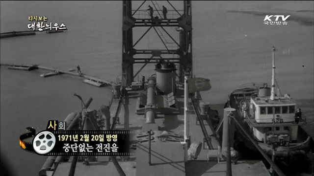 다시보는 대한늬우스 (71.02.20)