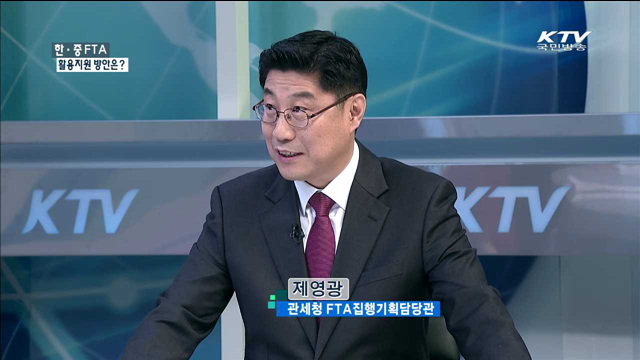 한중 FTA 활용지원 방안은? [경제활성화 다시 뛴다]