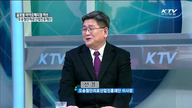 글로벌 바이오메디컬 허브 오송첨단의료산업진흥재단 [경제활성화 다시 뛴다]