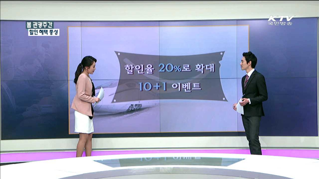 호남고속철도 개통…봄 맞이 관광 혜택 풍성 [정책공감]