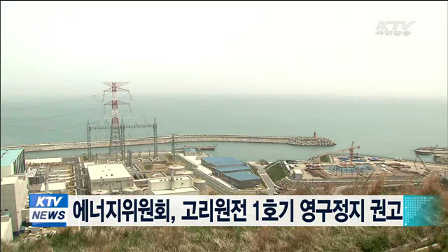 에너지위원회, 고리원전 1호기 영구정지 권고