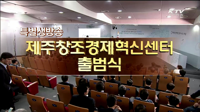 제주 창조경제혁신센터 출범식