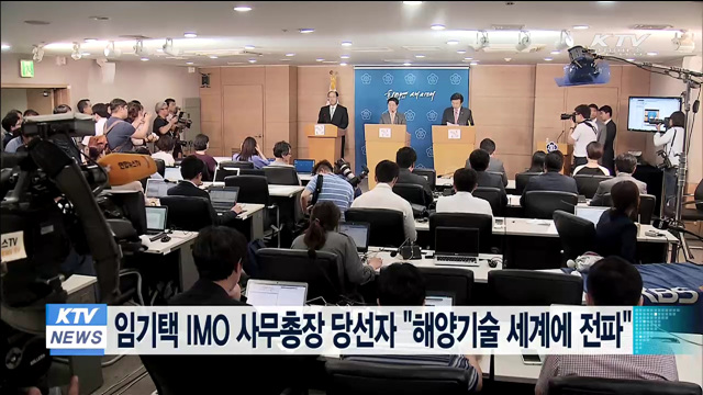 임기택 IMO 사무총장 당선자 "해양기술 세계에 전파"