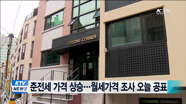 준전세 가격 상승…월세가격 조사 오늘 공표