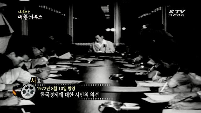 다시보는 대한늬우스 (72.08.10)