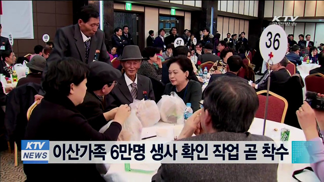 이산가족 6만명 생사 확인 작업 곧 착수