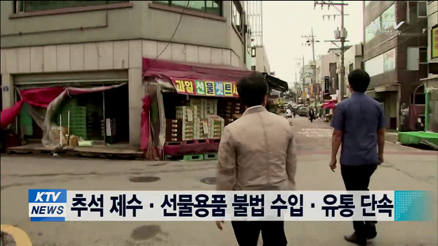 추석 제수·선물용품 불법 수입·유통 단속