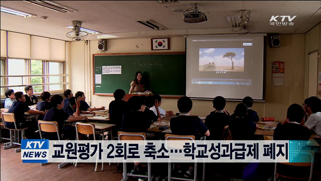 교원평가 2회로 축소…학교성과급제 폐지