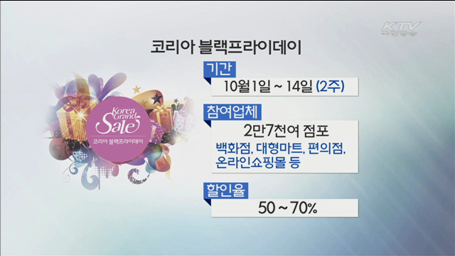 내일부터 '한국판 블랙프라이데이' 열린다