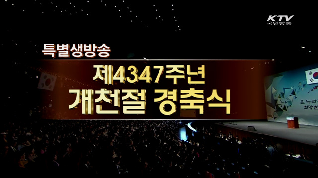 제4347년 개천절 기념식