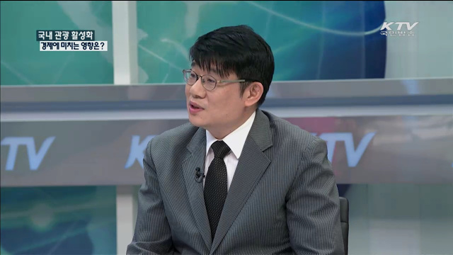 국내 관광 활성화 경제에 미치는 영향은? [정책 포커스]