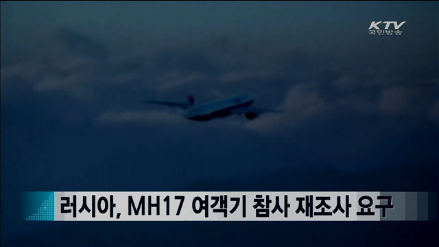 러시아, MH17 여객기 참사 재조사 요구 [지구촌 이슈]