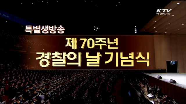 70주년 경찰의 날 기념식