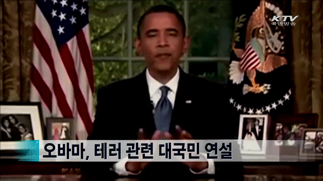 오바마, 테러 관련 대국민 연설 [지구촌 이슈]