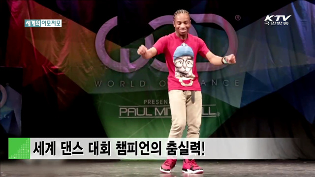 세계 댄스 대회 챔피언의 춤실력! [세계 이모저모]