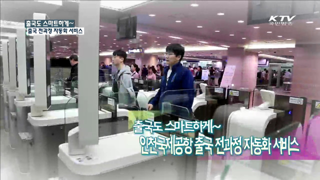 출국도 스마트하게~ 인천국제공항 출국 전과정 자동화 서비스