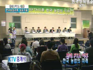 한미FTA 이후 한국농업과제 심포지움