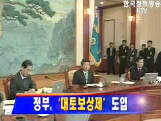 정부, 대토보상제 도입