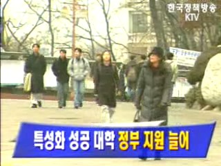 특성화 성공 대학 `정부 지원 늘어`