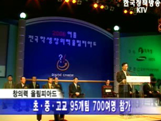 창의력 올림피아드 대회 개최