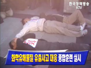 화학유해물질 유출사고 대응 종합훈련 실시