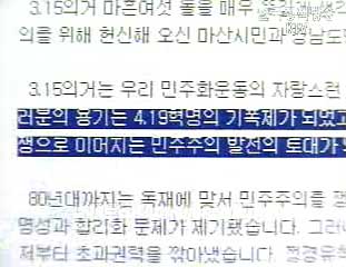 노무현 대통령, `3.15 의거는 자랑스런 역사`