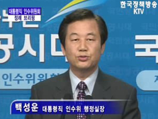 대통령직 인수위원회 대변인 브리핑(01.23)