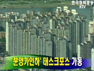 국토부, '분양가인하' 태스크포스 가동  