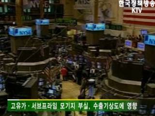 고유가 서브프라임 수출에도 큰 영향