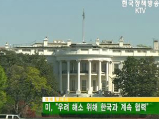 미,‘우려해소 위해 한국과 계속협력’