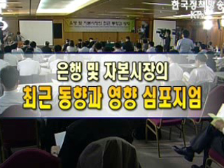 은행 및 자본시장의 최근 동향과 영향