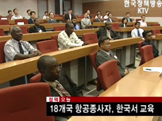 18개국 항공종사자, 한국서 교육