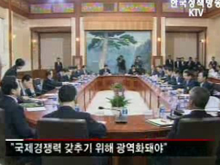 지역발전 위해 광역화 필요