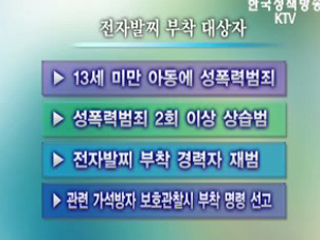 '전자발찌' 본격 시행 국민 안전 강화