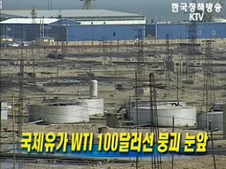 국제유가 WTI 100달러선 붕괴 눈앞
