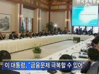 이 대통령, 금융문제 극복할 수 있다 