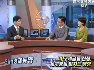 미 구제금융 신청, 세계경제 미치는 영향