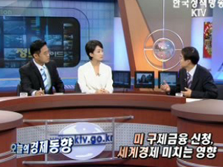 미 구제금융 신청, 세계경제 미치는 영향