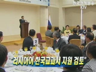 러시아어 한국교과서 지원 검토