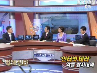 '인터넷 테러' 악플 방지 대책