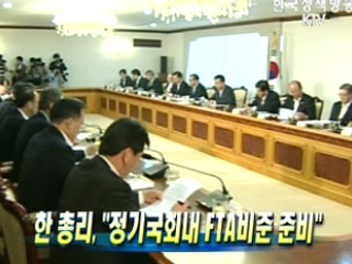한 총리, 정기국회내 FTA비준 준비