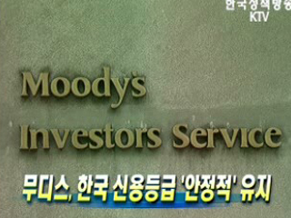 무디스, 한국 신용등급 '안정적' 유지
