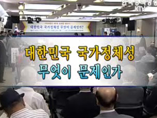 대한민국 국가정체성 무엇이 문제인가