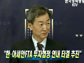 한·아세안FTA 투자협정 연내 타결 추진