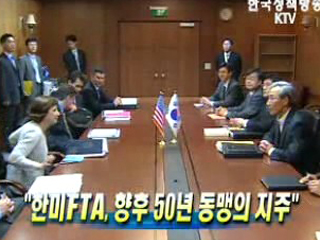 한미FTA, 향후 50년 동맹의 지주