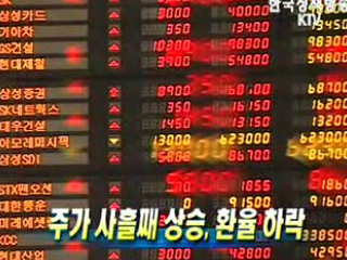 주가 사흘째 상승, 환율 하락