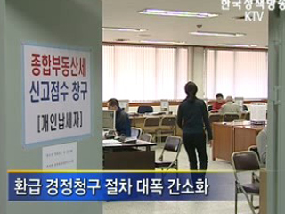 이번주부터 환급신청서 발송